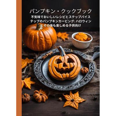 パンプキン・クックブック