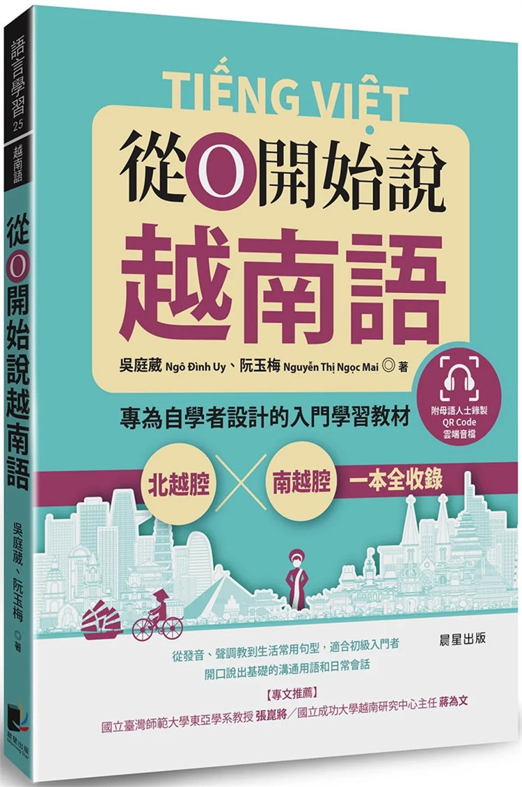 预售 从0开始说越南语:专为自学者设计的入门学习教材 22  吴庭葳, 阮