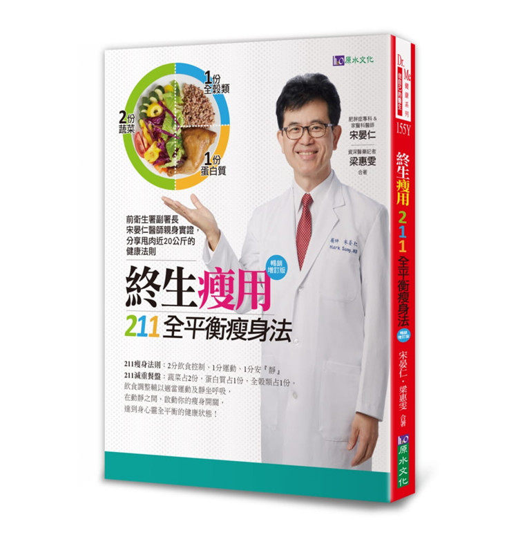 预售 终生瘦用 211全平衡瘦身法【畅销增订版】19 原水 宋晏仁 原版进口 全平衡的健康饮食 有助减重的益生菌、维生素、鱼油 运动