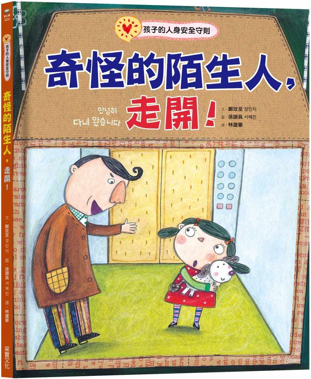 孩子的人身安全守则 22 郑玟至 采实文化 进口原版