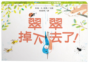 预售 正版 翠翠掉下去了 21  科瑞．R. 塔博 三民 书籍 进口原版