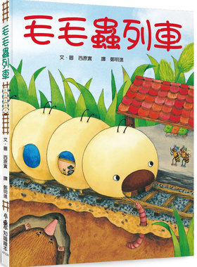 毛毛虫列车（三版）进口原版