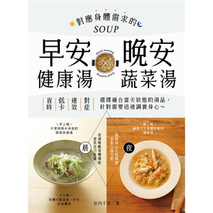 %现货 对应身体需求的早安健康汤Ｘ晚安蔬菜汤 浜内千波 邦联文化 19 原版进口 省时x低卡x速效x对症，选择适合当天状态的汤品
