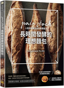 现货 长时间发酵的理想面包：pain stock人气排队面包店的营业配方 22 平山哲生  邦联文化  进口原版