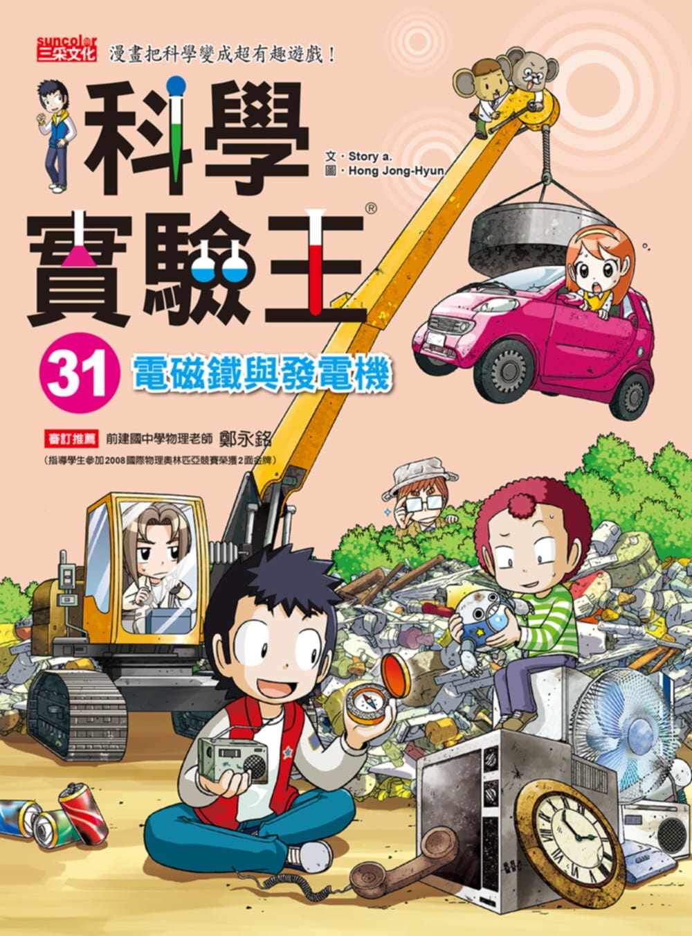 科学实验王31：电磁铁与发电机图片
