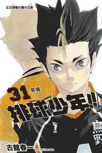 现货 漫画 排球少年 31 18 东立 古舘春一 进口原版 被宫侑的发球盯上，西谷一再接球失误…！漫画