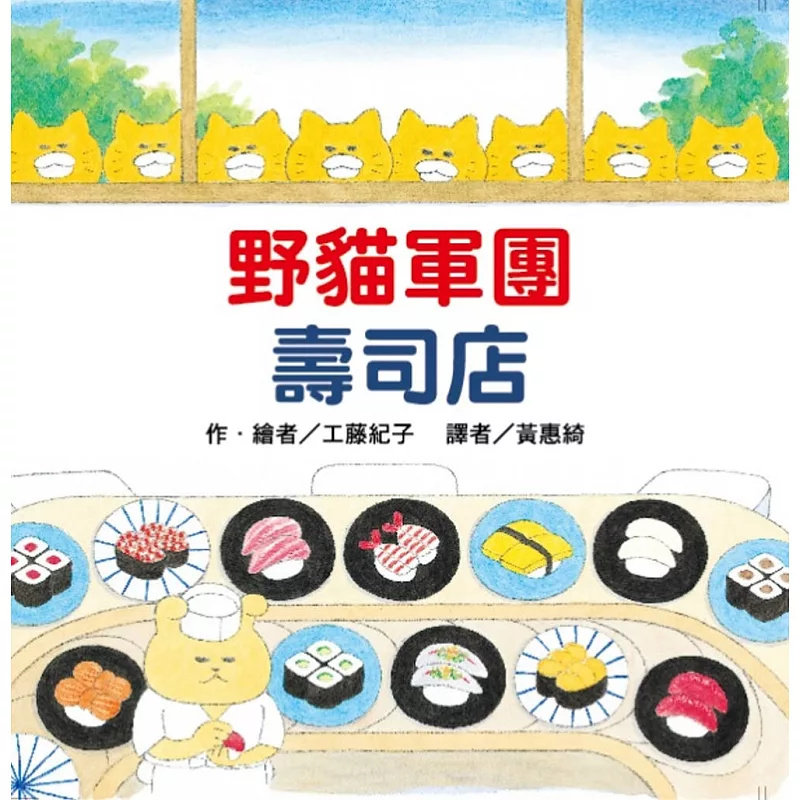 现货 野猫军团寿司店(二版) 24 工藤纪子 东方 原版进口 野猫军团为了吃寿司,竟然改变了回转寿司的轨道!良好健康与福祉