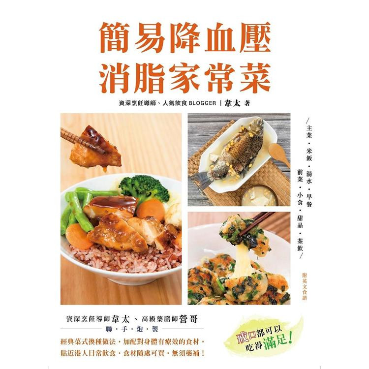 %现货香港 简易降血压消脂家常菜 20韦太 青马 健康饮食方式 天然食材进口原版