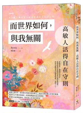 预售 而世界如何，与我无关：高敏人活得自在守则 24 Ryota 世茂 进口原版