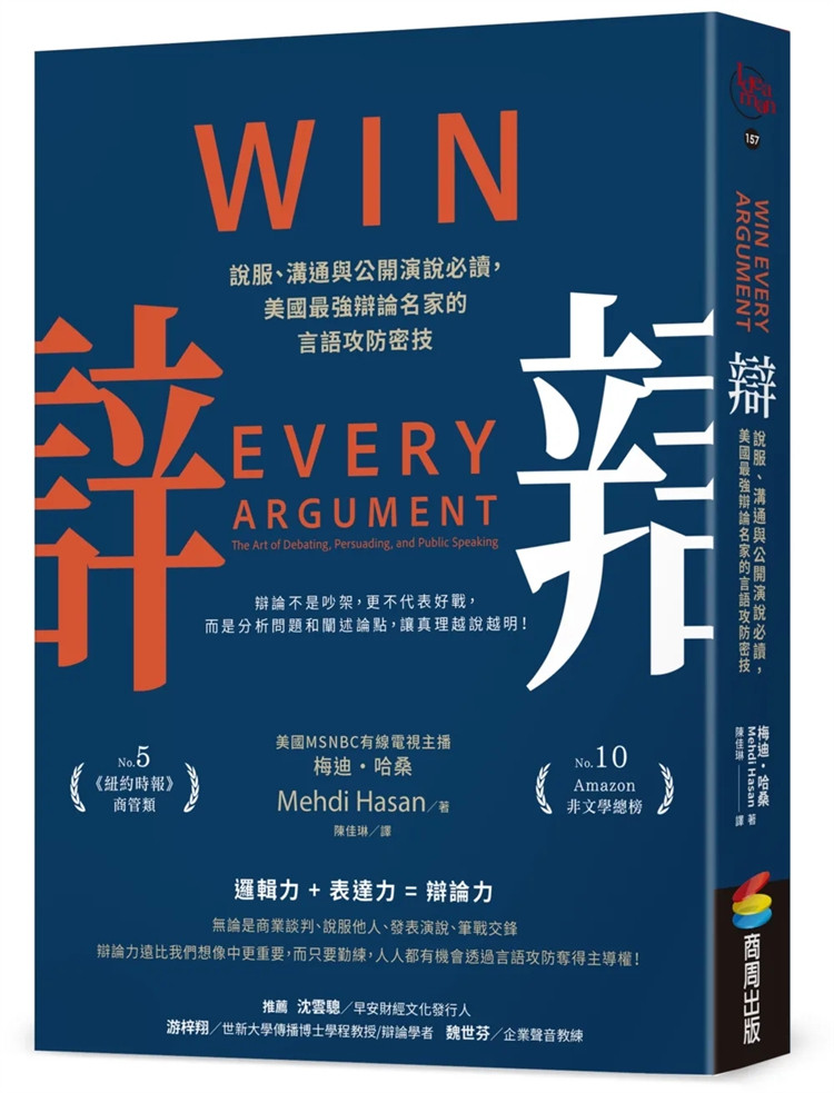 预售 辩：说服、沟通与公开演说bi读，美国zui强辩论名家的言语攻防密技  23  梅迪・哈桑    商周出版     进口原版