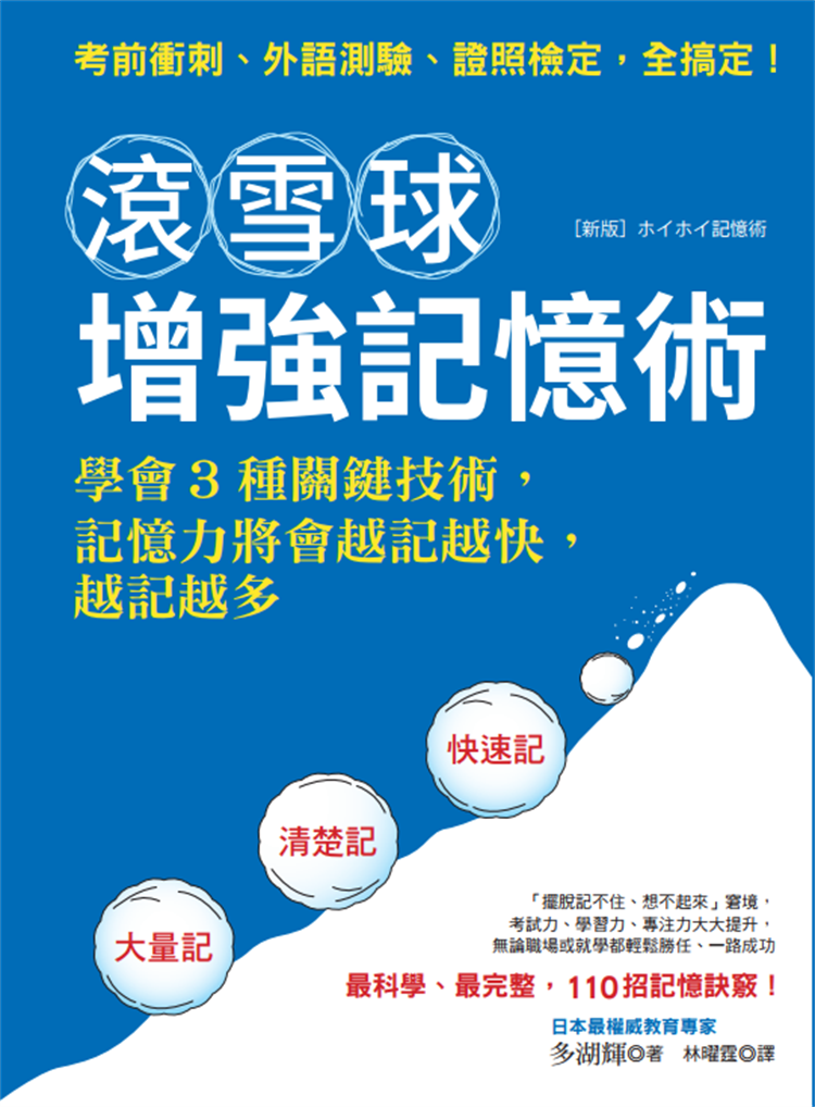 现货 滚雪球增强记忆术：学会3种关键技术，记忆力将会越记越快，越记越多 21 多湖辉  格致文化 进口原版