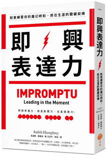 现货 即兴表达力：刻意练习你的魔幻时刻，抓住生涯的关键契机 20 茱迪斯．韩福瑞 日出出版 进口原版