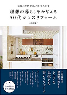 大和書房 暮らしをかなえる50代から リフォーム 水越 进口原版 日文 预售 美枝子 理想 動線と収納がゆとりを生み出す 空间