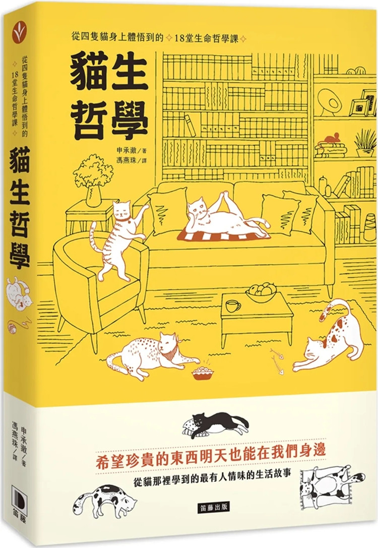现货 猫生哲学：从四只猫身上体悟到的18堂生命哲学课 22 申承澈 笛藤 进口原版 从猫咪身上学到关于幸福的意义  旅行的方法