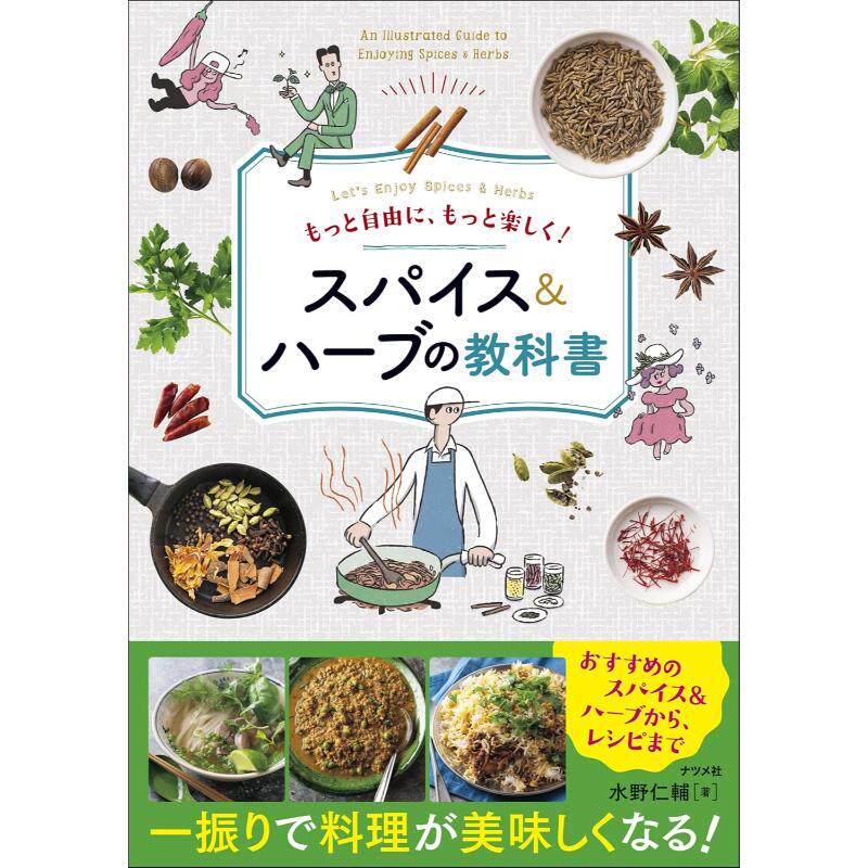 预售  日文餐饮 もっと自由に、もっと楽しく! スパイス&ハーブの教科書 24 水野 仁輔 ‎ ナツメ社 日文原版进口