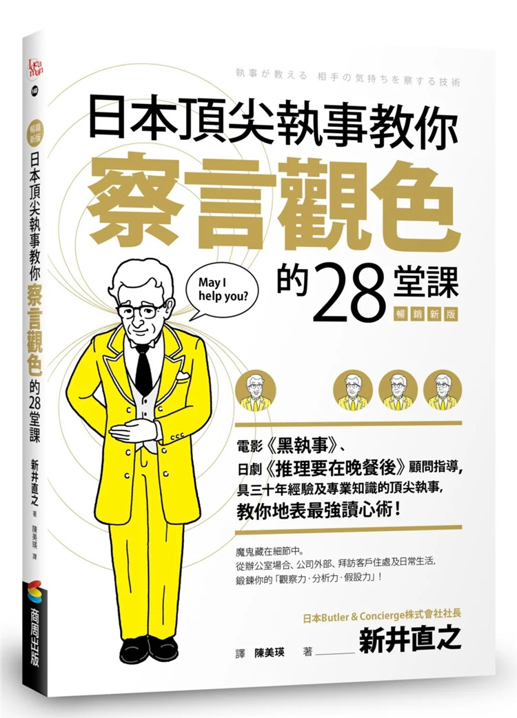 现货 日本ding尖执事教你察言观色的28堂课【畅销新版】 22 新井直之 商周出版 进口原版   执事犀利的观察力 洞悉对方想法