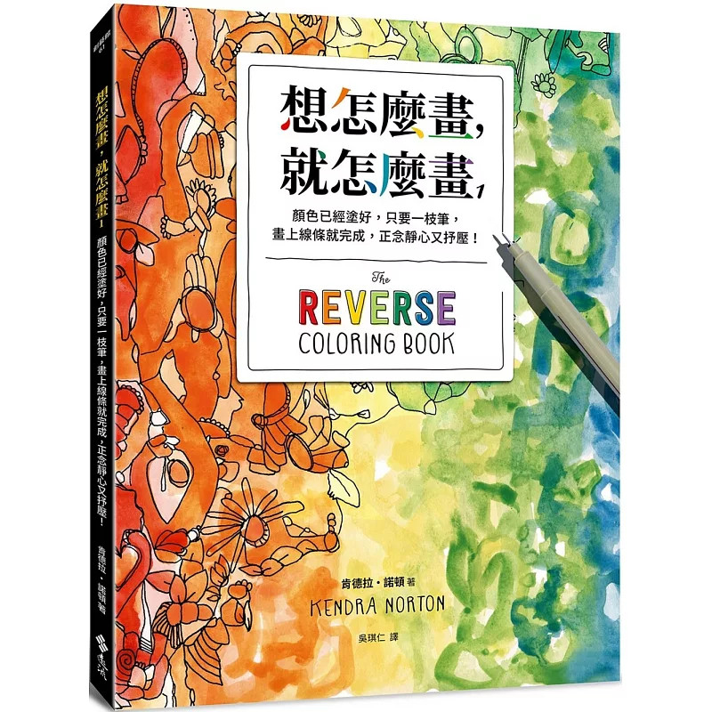 现货 想怎么画，就怎么画1：颜色已经涂好，只要一枝笔，画上线条就完成，正念静心又抒压！ 25 肯德拉‧诺顿50幅原创水彩画
