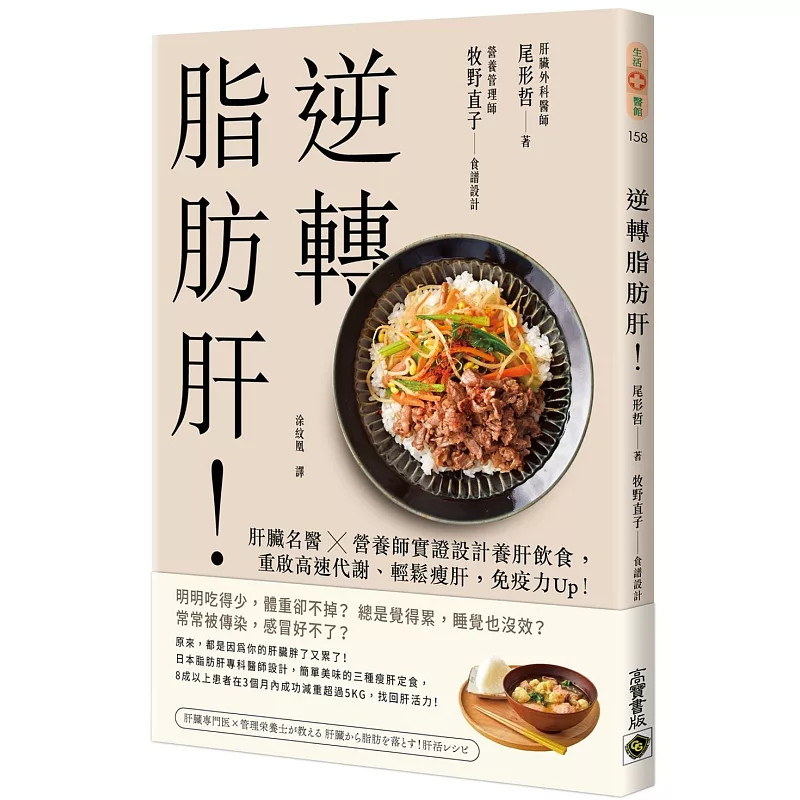 现货 逆转脂肪肝：肝脏名医X营养师实证设计养肝饮食，重启高速代谢、轻松瘦肝，免疫力Up！25 尾形哲 三大养肝守则  三种瘦肝定食