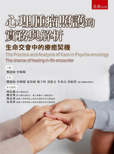 预售 心理肿瘤照护的实务与解析：生命交会中的疗愈契机18 郑逸如 进口原版