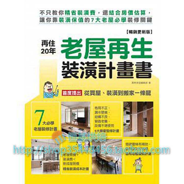 现货 正版 漂亮家居编辑部《再住20年!老屋再生装潢计划书【畅销更新版】不只教你精省装潢费 还结合房价估算让你靠装潢保值