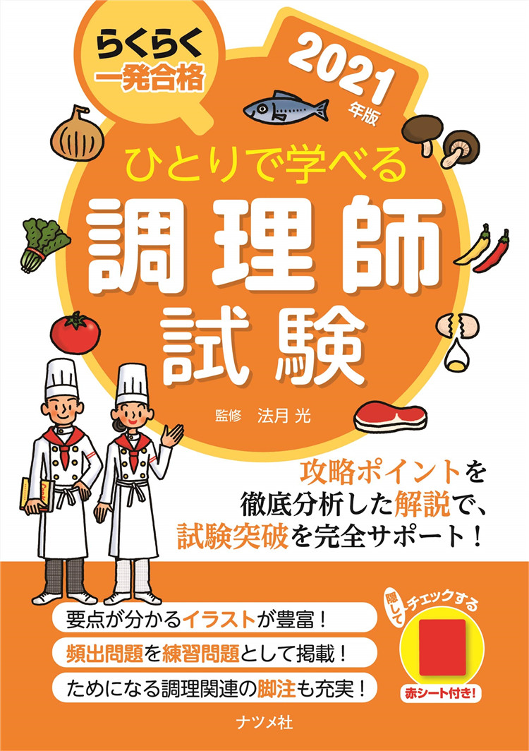 预售 ひとりで学べる調理師試験 2021年版 20 法月 光  ナツメ社 进口