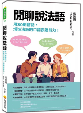 现货 闲聊说法语：用30则会话增进法语的口语表达能力！25 瑞兰国际 杨淑娟 , Théo Scherer 原版进口
