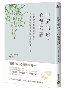 现货  世界很吵，心很安静：品读20杯陶渊明的酒，人生不管顺境逆境都能豁达自由 25  费勇   高宝  原版进口  精神内耗必读