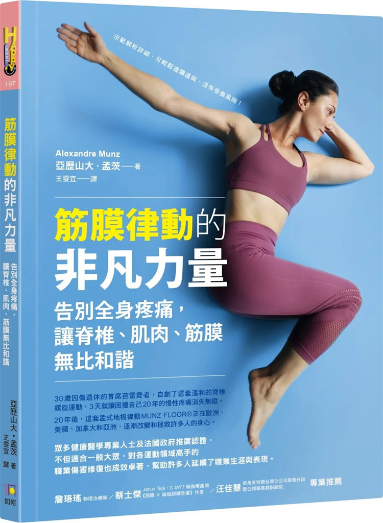 现货 筋膜律动的非凡力量:告别全身疼痛,让脊椎、肌肉、筋膜无比和谐 23 如何 亚历山大•孟茨 进口原版