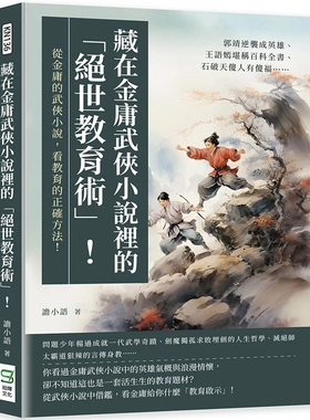 现货 藏在金庸武侠小说里的「jue世教育术」！从金庸的武侠小说，看教育的正确方法 23 谵小语 崧烨文化 进口原版 牧羊女的剑法