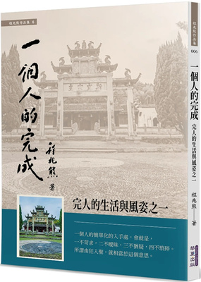 一个人的完成：完人的生活与风姿