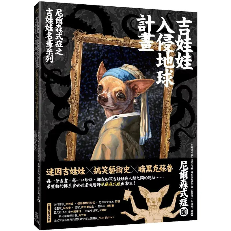预售 吉娃娃入侵地球计划：尼尔森式症之吉娃娃名画系列 25 灯笼出版 书院街五丁目的美术史笔记（刘錡豫）等 原版进口