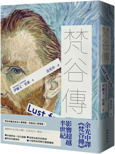 预售 梵谷传（增订新版） 23  伊尔文‧史东 九歌  进口原版