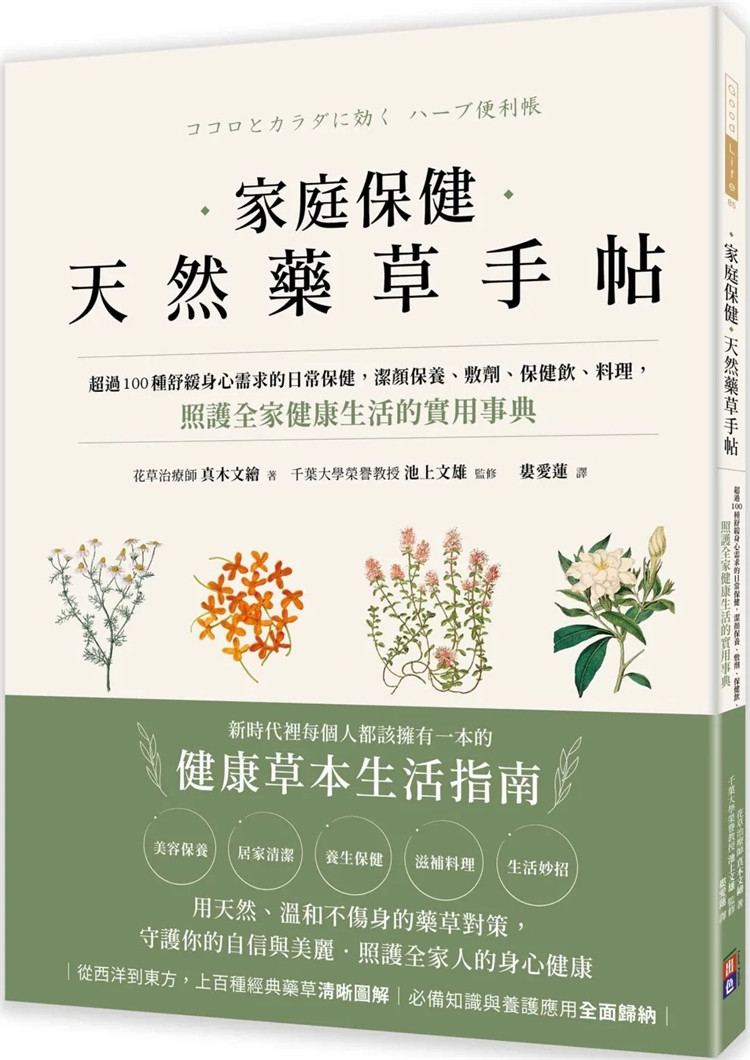 现货 家庭保健天然药草手帖：超过100种舒缓身心需求的日常保健，洁颜保养、敷剂、保健饮、料理，照护全家健康生活的实用事典 24
