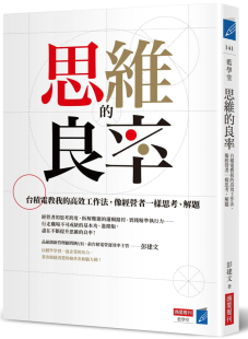 进口原版 高效工作法 思维 商业 良率：台积电教我 彭建文 现货 像经营者一样思考