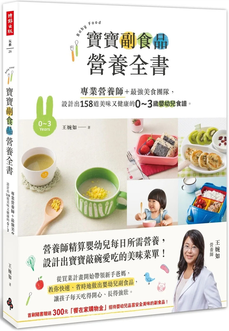 现货  宝宝副食品营养全书：专业营养师＋zui强美食团队，设计出158道美味又健康的0～3岁婴幼儿食谱 16 王婉如 时报出版 进口原版