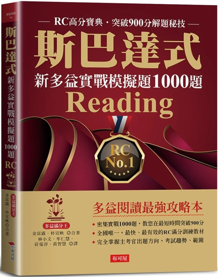 预售 斯巴达式 新多益实战模拟题1000题Reading：RC高分宝典．突破900分解题秘技  23 金富露, 朴宣映 布可屋 进口原版