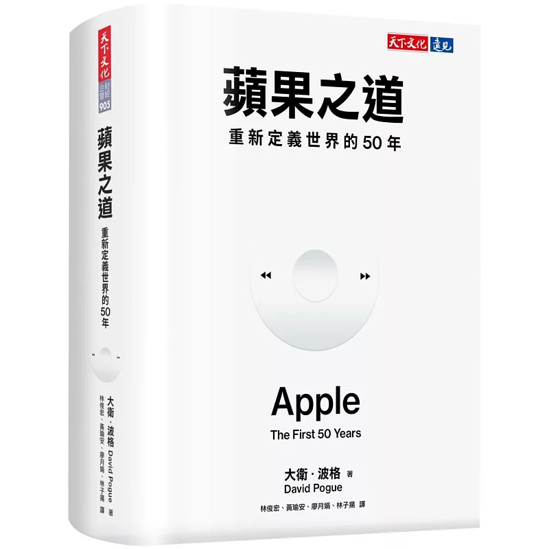预售 苹果之道：重新定义世界的50年 26 大卫．波格 天下文化 原版进口 苹果创立50周年，首部不设限受访企业传记