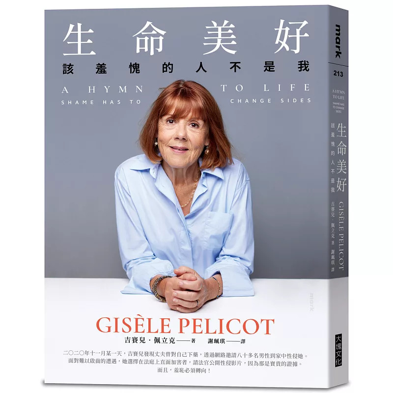 预售 生命美好：该羞愧的人不是我 26 大块文化 吉赛儿‧佩立克 原版进口 羞耻必须转向 真正该无地自容的，是他们，不是我！