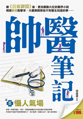 预售 帅医笔记之5：慑人气场 15 司徒浪 风云时代进口原版 奇小說 轰动火红的医界小说网路数亿点击率