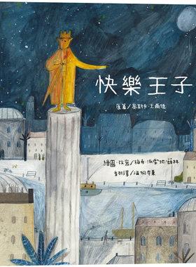 快乐王子绘本进口原版
