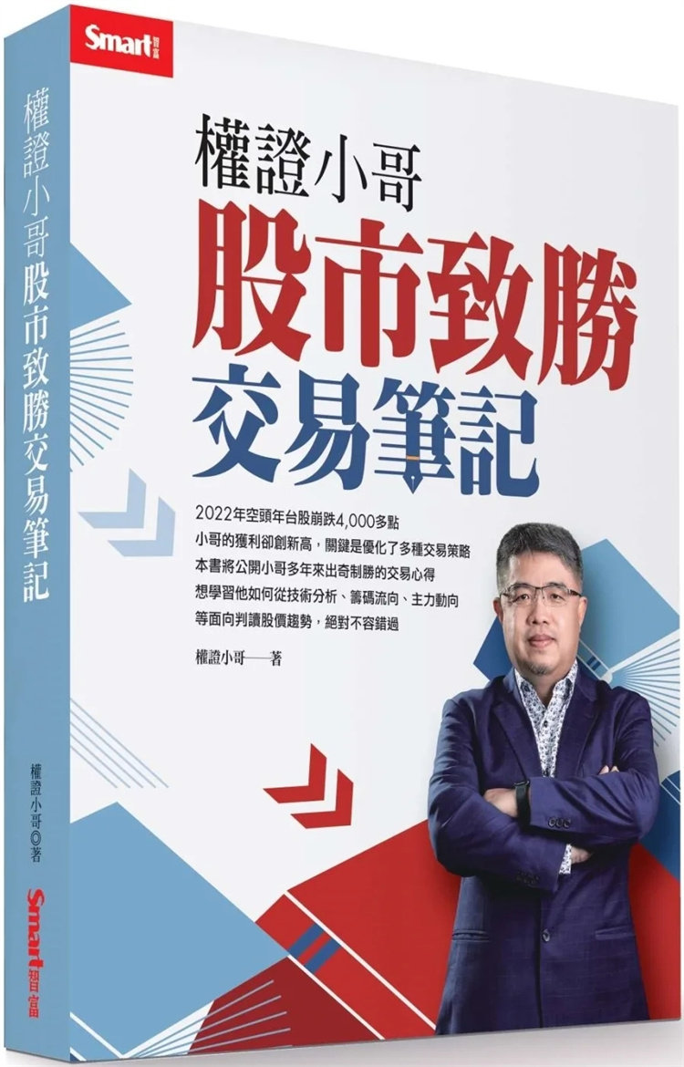 现货 权证小哥:股市致胜交易笔记 23 权证小哥 Smart 多空交易武功密技 公开权证 股票期货 可转债 选股 找买卖点 解读筹码动向