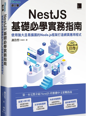现货 NestJS基础必学实务指南：使用强大且易扩展的Node.js框架打造网页应用程序 22  谢浩哲 博硕 进口原版