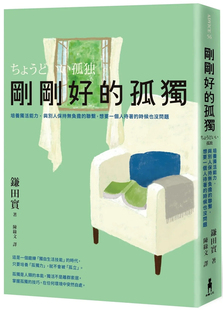 木马文化 与别人保持无负担 时候也没问题 想要一个人待着 孤独：培养独活能力 联系 进口原版 现货 鎌田实 刚刚好