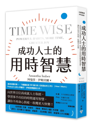 成功人士的用时智慧臉譜