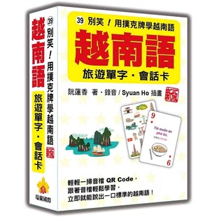 预售 别笑!用扑克牌学越南语:越南语旅游单字‧会话卡 新版(亲录标准越南语朗读音档QR Code)26 阮莲香 瑞兰国际 原版进口