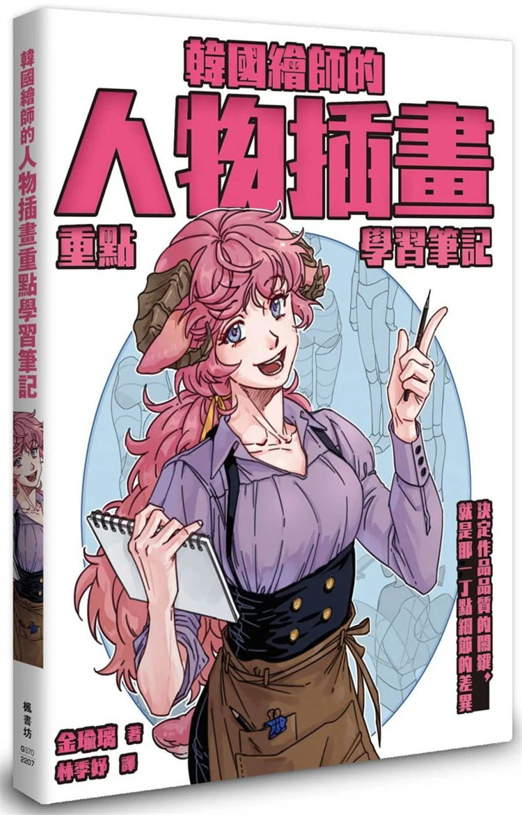 现货 韩国绘师的人物插画重点学习笔记 22 金瑜璃 枫书坊  进口原版 全身重点笔记 头部重点笔记 眼睛和嘴巴的动作 下半身重点笔记