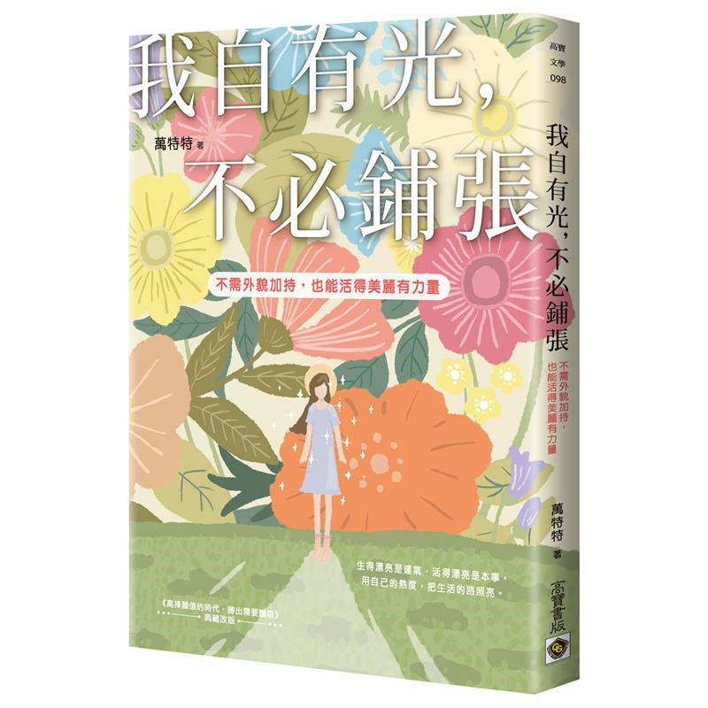 预售 我自有光，不必铺张：不需外貌加持，也能活得美丽有力量 26 高宝 万特特  不能靠爸，那就拚命吧 生活很残酷，你要比它更酷