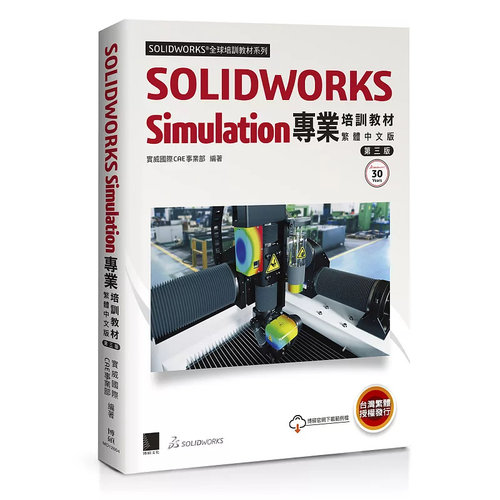 SOLIDWORKSSimulation专业培训