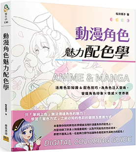营造角色印象×情感×世界观 桜井辉子 预售 进口原版 为角色注入灵魂 邦联文化 动漫角色魅力配色学：活用色彩知识&配色技巧