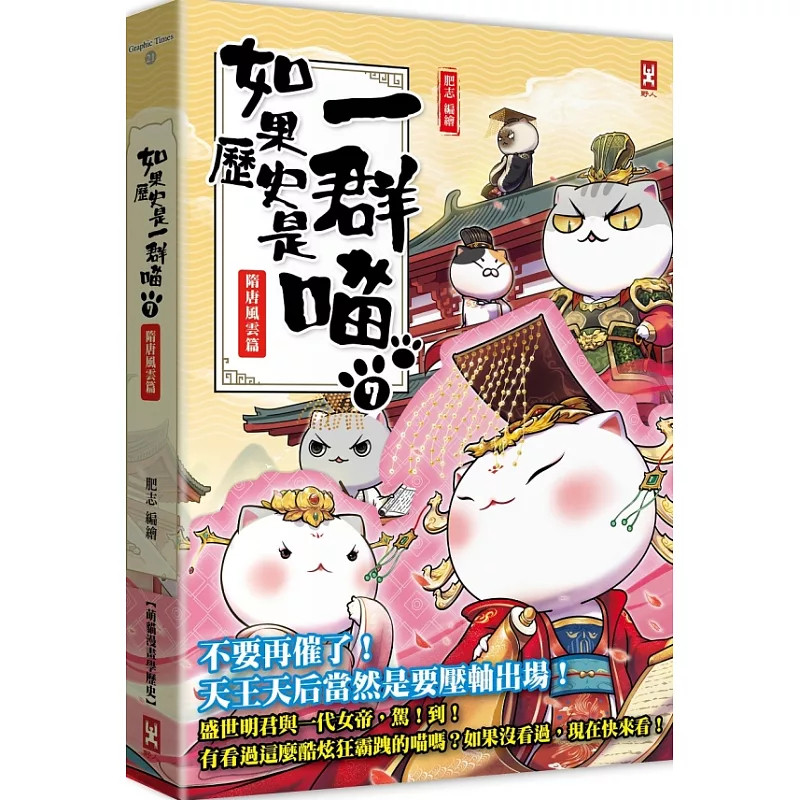 %现货 如果历史是一群喵(7)：隋唐风云 21 肥志 野人 原版进口 漫画 隋炀帝喵为你送上次子的逆袭！看我炀帝喵来建设百年大业啦！